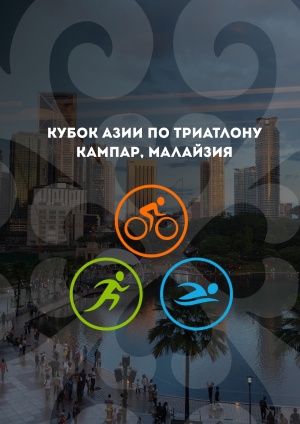 ТРИАТЛОННАН МАЛАЙЗИЯДА АЗИЯ КУБОГІ БАСТАЛДЫ